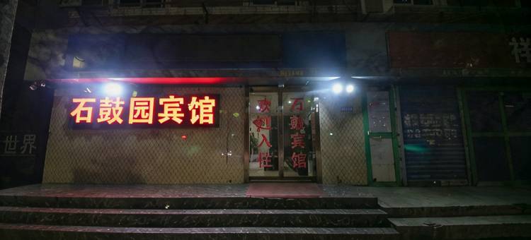 宝鸡石鼓园宾馆图片