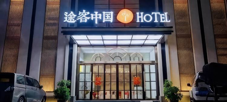 途客中国HOTEL延津文化路店图片