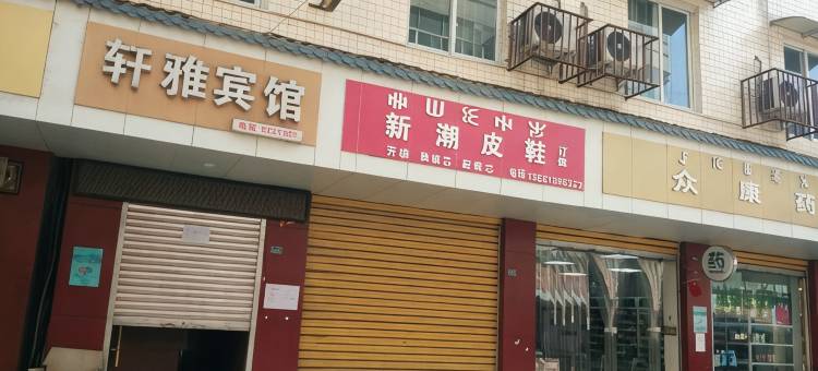 峨边轩雅宾馆图片
