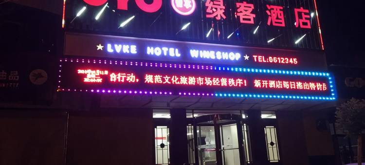 金昌绿客酒店图片