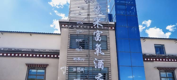 安多优米富氧酒店图片