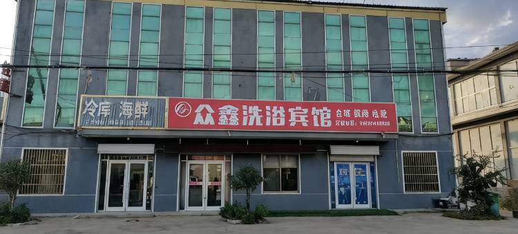 众鑫洗浴宾馆(郯城胜利店)图片