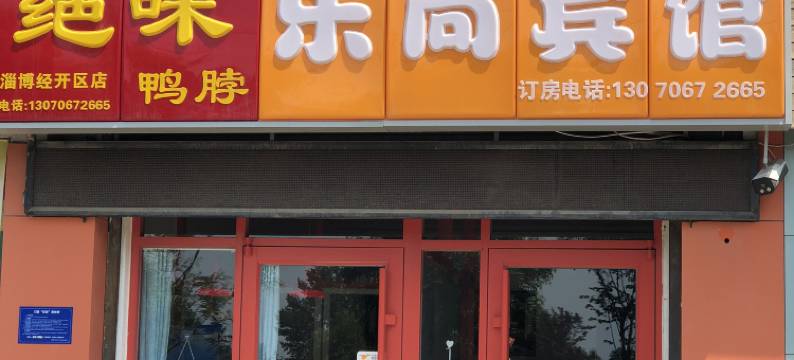 淄博乐尚宾馆图片