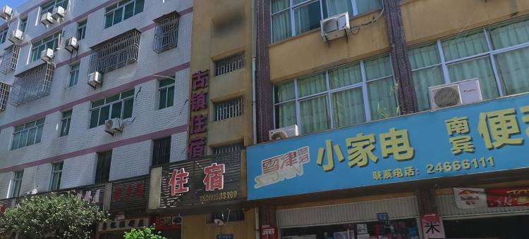 永泰古镇民宿图片