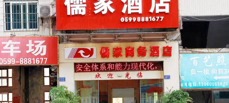 南平儒家商务酒店(南平延平汽车站店)图片