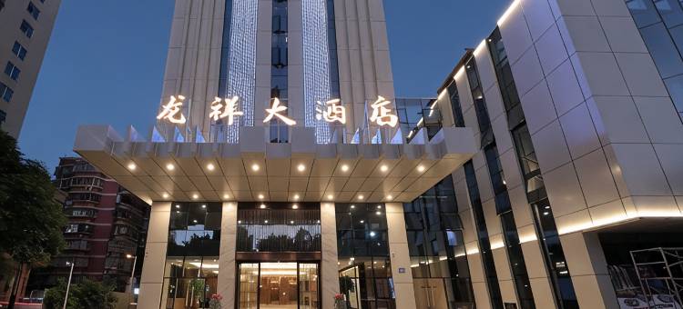 福州龙祥大酒店(东二环泰禾广场福州站店)图片