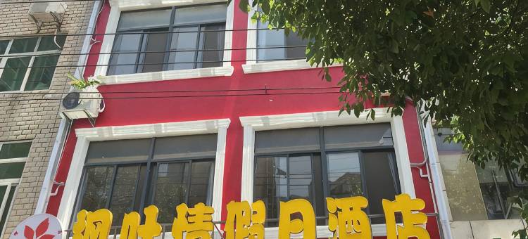 武汉枫叶情假日酒店(黄陂广场地铁站店)图片