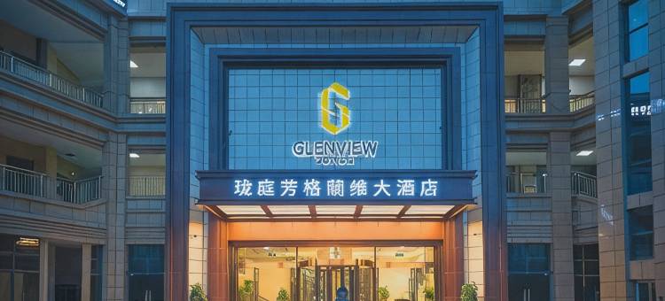 珑庭芳大酒店(龙里高铁北站店)图片