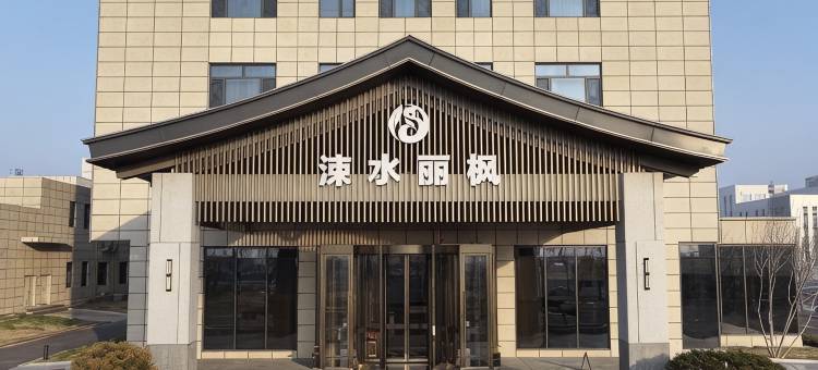 临猗涑水丽枫酒店图片