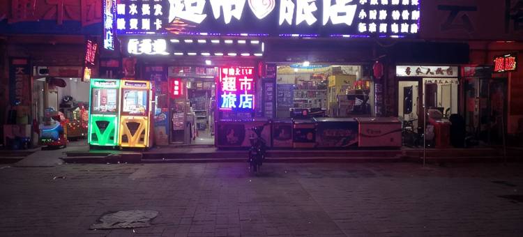 沈阳可购之超市旅店图片