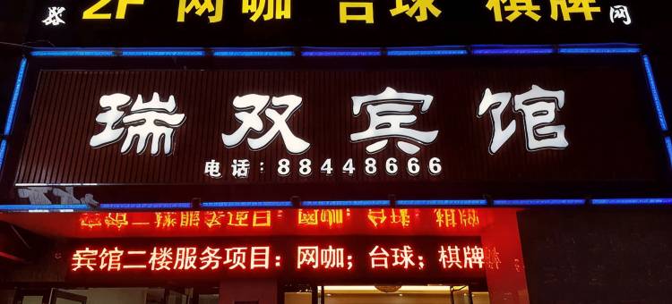 兰溪瑞双宾馆图片