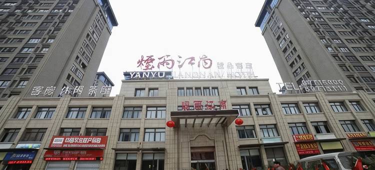 沛县烟雨江南商务酒店图片