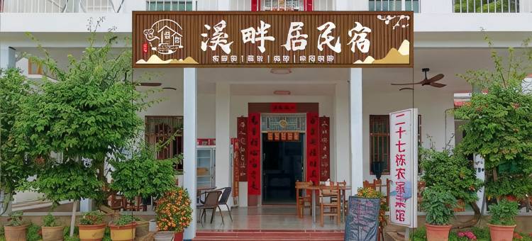 溪畔居民宿图片