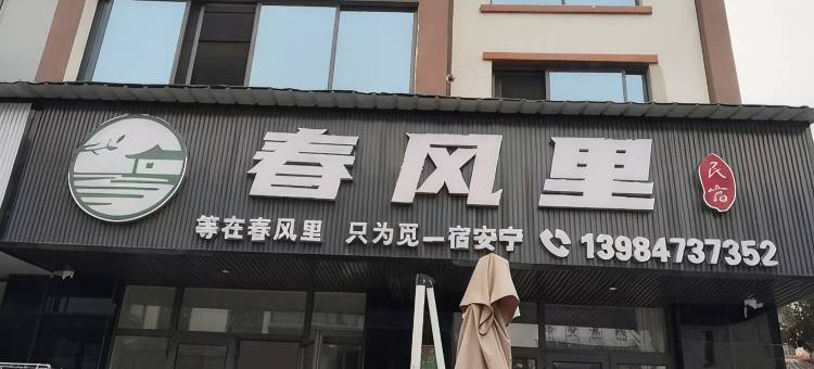 春风里民宿图片
