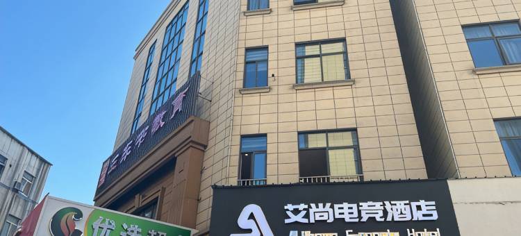 艾尚电竞酒店图片