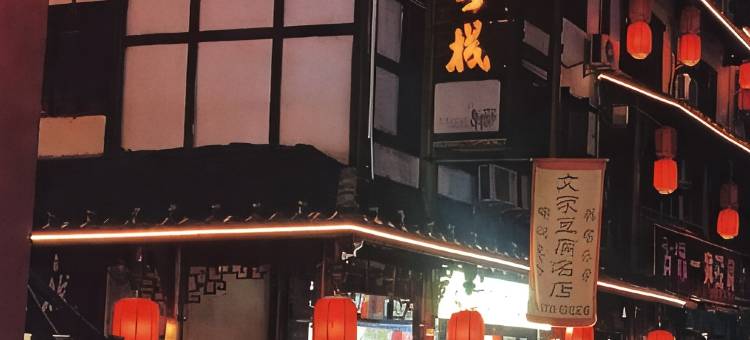 剑阁天桥客栈(剑门关古镇景区南门店)图片