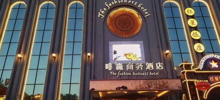 啡森艺术酒店(石家庄第四医院谈固院第二十二中学店)图片