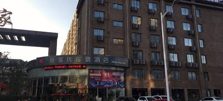 尚客优酒店(安庆七街文苑世家店)图片
