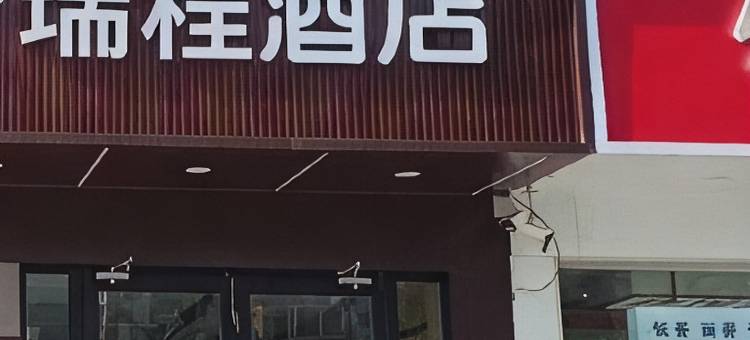 瑞程连锁酒店(邯郸肥乡区政府平原君广场店)图片