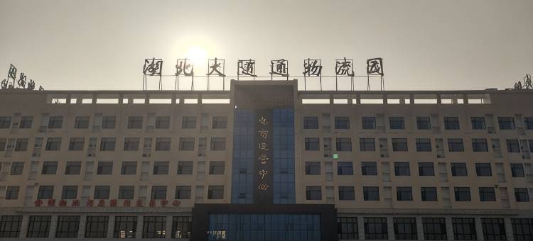 随县大随商务酒店图片