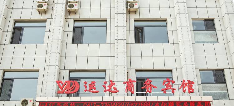营口运达商务宾馆图片