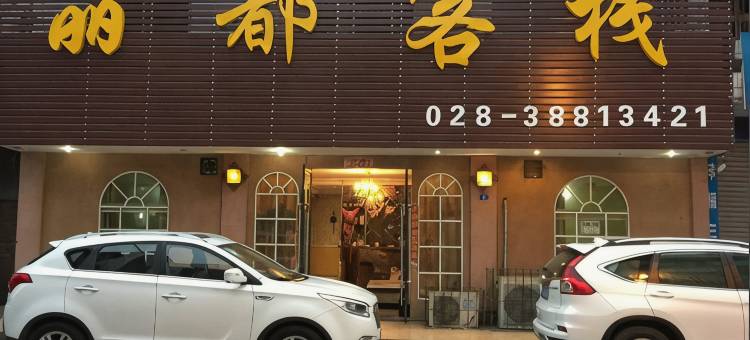 青神丽都客栈图片