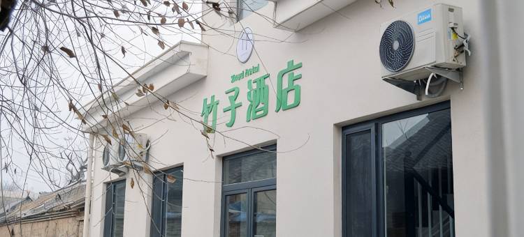 易县竹子酒店(太行水镇店)图片