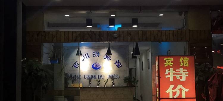 昆山百川海商务宾馆图片