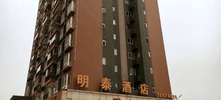 酉阳明泰酒店图片