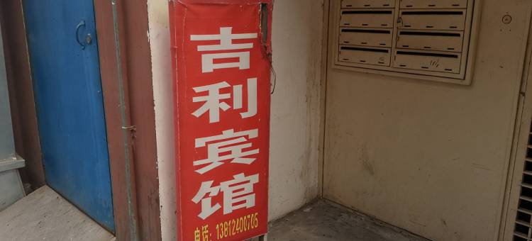 宿迁吉利宾馆(汽车站店)图片