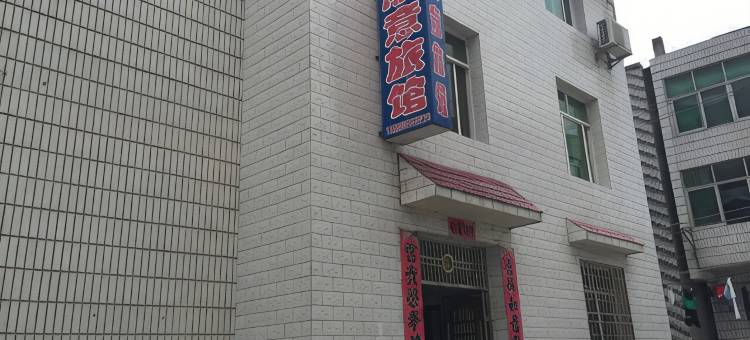 洪湖顺意旅馆图片