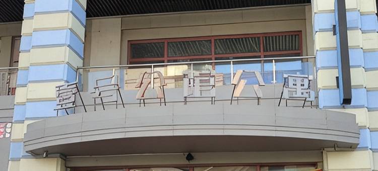 当时明月民宿(拥军街分店)图片
