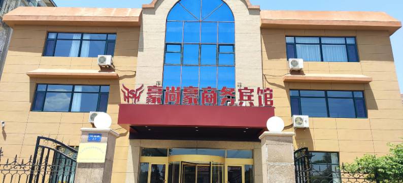 莱西豪尚豪商务宾馆图片