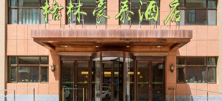 格林豪泰酒店(兰州榆中店)图片