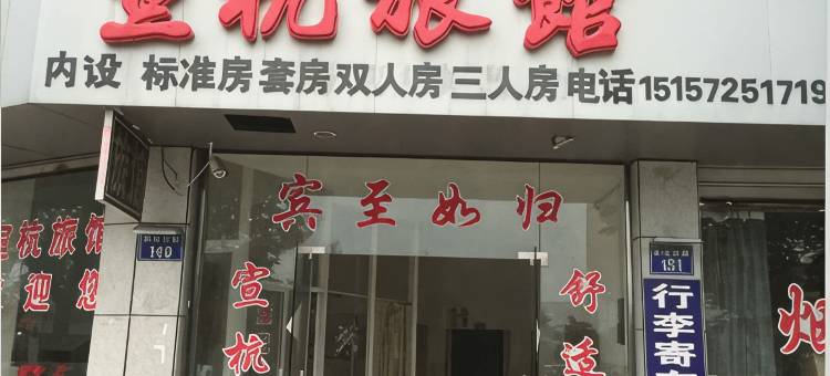 长兴宣杭旅馆图片
