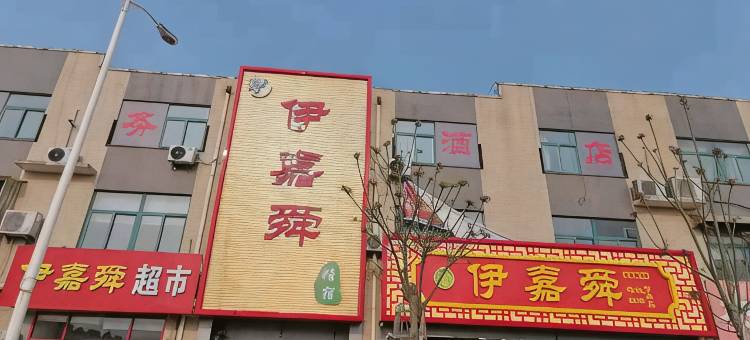 伊嘉舜酒店(济南西站肿瘤医院质子中心店)图片