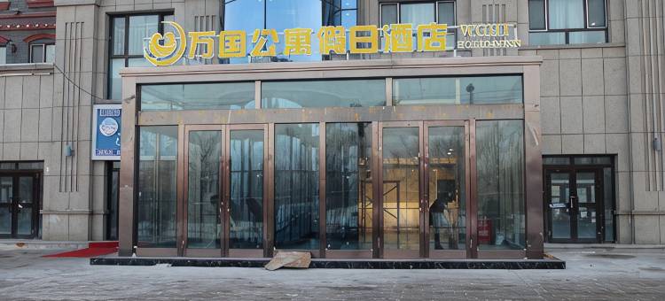 博乐万国公寓假日酒店图片
