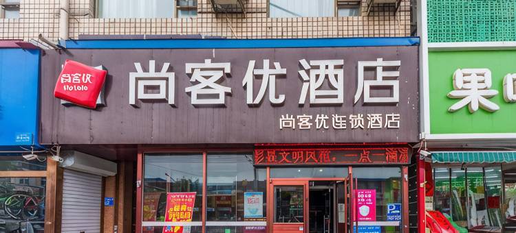 尚客优酒店(高碑店白沟富民大街店)图片