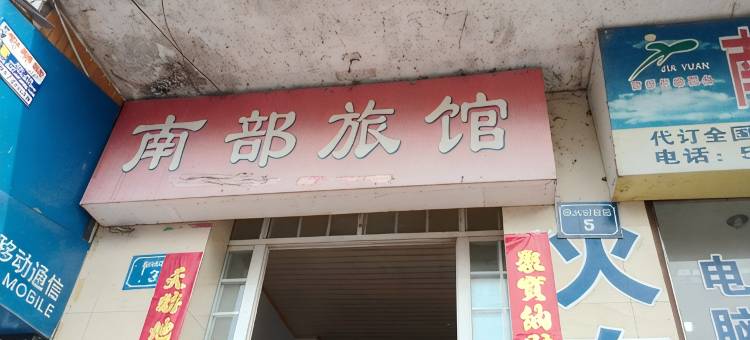 南部县南部旅馆图片