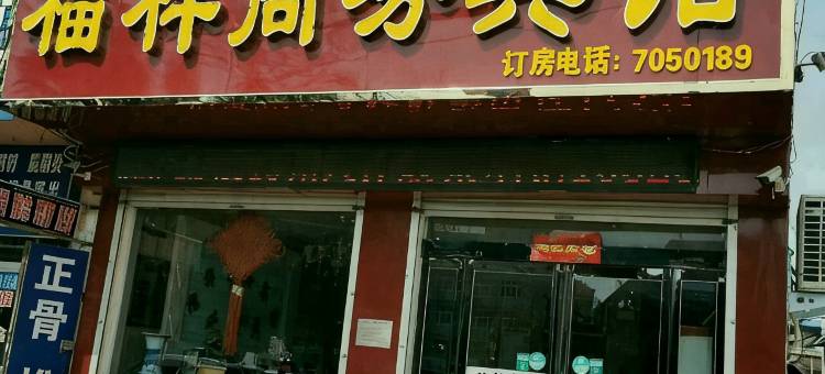 福祥商务宾馆(宝丰新大新生活广场店)图片