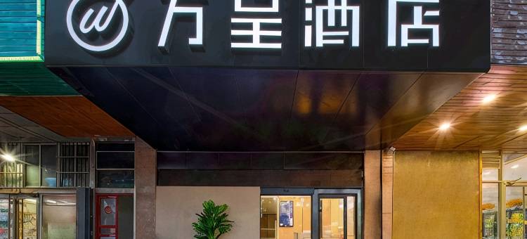 万呈酒店(威海火炬八街店)图片