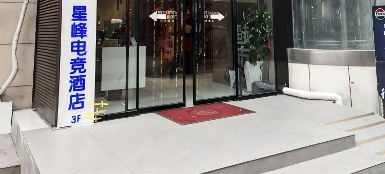 美娱·星峰电竞酒店(郑州火车站二七广场店)图片