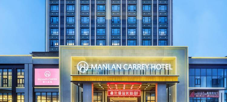 蔓兰凯瑞酒店(抚州东站店)图片