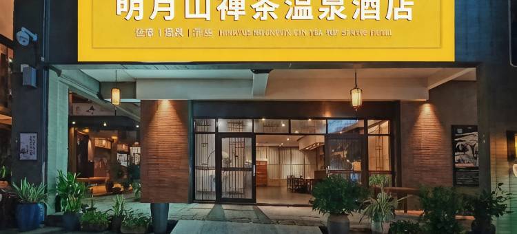 明月山禅茶温泉酒店图片