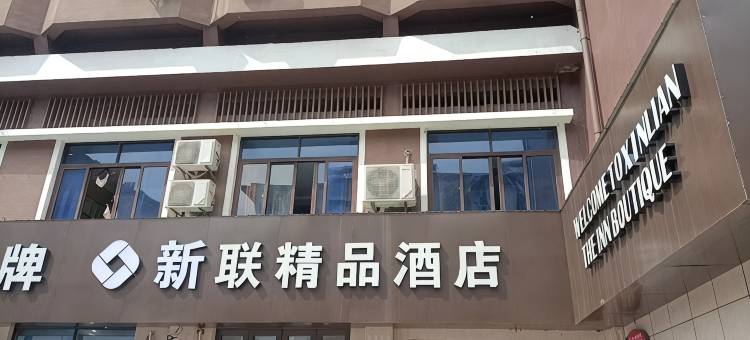 嘉兴新联精品酒店(八佰伴店)图片