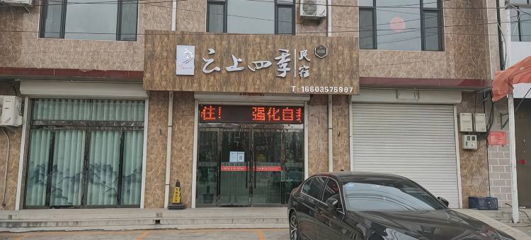 云上四季民宿(临汾洪洞店)图片