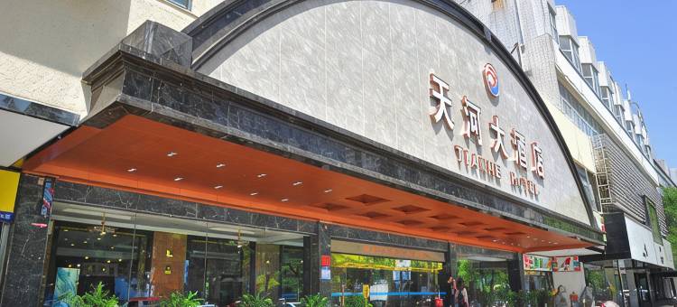郑州天河大酒店(二七广场丹尼斯大卫城店)图片