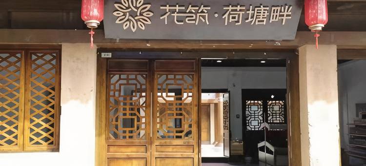 花筑·棣花古镇荷塘畔民宿图片