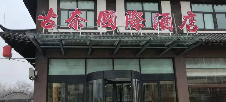 古奈国际酒店图片