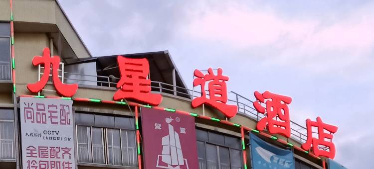 郁南九星道商务酒店图片